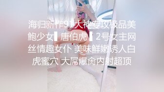 【新片速遞】 眼镜哥酒店约炮极品身材的美女同事❤️换上黑丝玩她的无毛嫩鲍完美露脸[1390M/MP4/18:18]