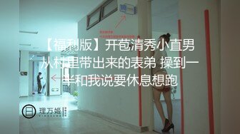 [MP4]STP28239 超棒身材御姐【火乔】翘臀美腿，塞着棉棒自慰，掰穴揉搓开档黑丝，水晶假屌磨蹭洞口 VIP0600