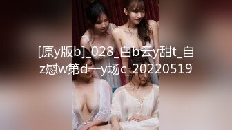 [原y版b]_028_白b云y甜t_自z慰w第d一y场c_20220519