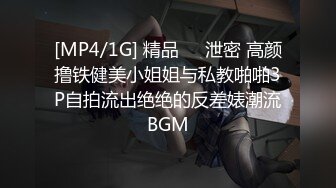 [MP4/1G] 精品㊙️泄密 高颜撸铁健美小姐姐与私教啪啪3P自拍流出绝绝的反差婊潮流BGM