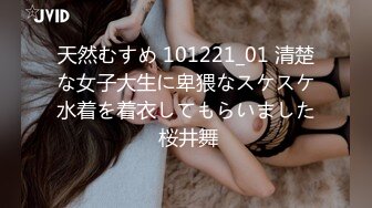 天然むすめ 101221_01 清楚な女子大生に卑猥なスケスケ水着を着衣してもらいました 桜井舞