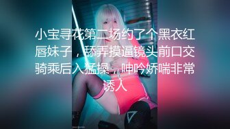 小宝寻花第二场约了个黑衣红唇妹子，舔弄摸逼镜头前口交骑乘后入猛操，呻吟娇喘非常诱人