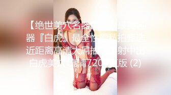 这样的女人真是厉害，小鸡鸡跟阴穴连根生