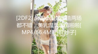 【新速片遞】 《极品女神☀️泄密》国际路线绿帽骚妻！万狼求档OnlyFans性感身材白虎逼网红ange淫乱私拍~够大够猛你就来[6400M/MP4/02:25:15]