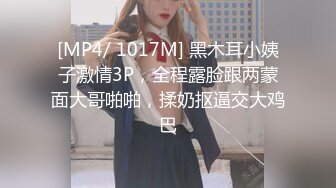 [MP4/ 1017M] 黑木耳小姨子激情3P，全程露脸跟两蒙面大哥啪啪，揉奶抠逼交大鸡巴