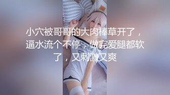 嘟着嘴的猪-花季少女- 粉嘟嘟淫水奇多，声音甜甜的少女音，自慰爽呆了！