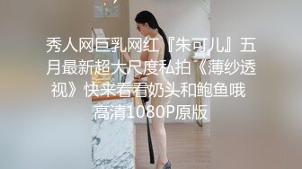 秀人网巨乳网红『朱可儿』五月最新超大尺度私拍《薄纱透视》快来看看奶头和鲍鱼哦 高清1080P原版