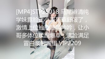 [MP4]STP25018 马尾辫清纯学妹露脸让小哥哥草舒服了，激情上位抽插浪叫呻吟，让小哥多体位蹂躏爆草，满脸满足冒白浆射嘴里 VIP2209