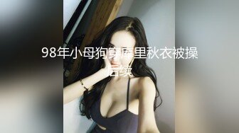 98年小母狗穿库里秋衣被操后续