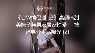 《台W情侣泄_密》高颜值甜美妹子与男友居家性爱❤️被渣男分手后曝光 (2)