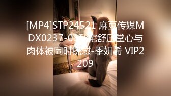 [MP4]STP24521 麻豆传媒MDX0237-03私宅舒压堂心与肉体被同时抚慰-季妍希 VIP2209