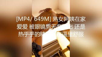 [MP4/ 649M] 熟女阿姨在家爱爱 被眼镜男无套输出 还是热乎乎的精液射在逼里舒服