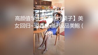 高颜值学生妹【糖炒栗子】美女回归~道具自慰~极品美鲍 (28)