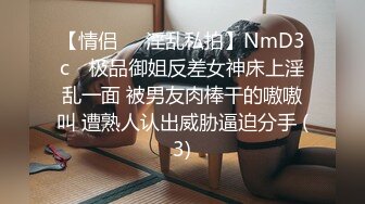 【情侣❤️淫乱私拍】NmD3c✨ 极品御姐反差女神床上淫乱一面 被男友肉棒干的嗷嗷叫 遭熟人认出威胁逼迫分手 (3)