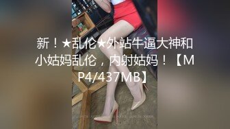 [MP4/ 414M]&nbsp;&nbsp;大屌生无可恋丶极品外围御姐，黑丝美腿无毛骚穴，互舔扣逼，爆操顶级大肥臀猛怼