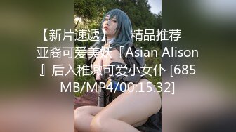 【新片速遞】❤️精品推荐❤️亚裔可爱美妖『Asian Alison』后入稚嫩可爱小女仆 [685MB/MP4/00:15:32]