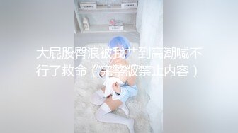 【新片速遞】&nbsp;&nbsp;✨被包养的极品大奶风骚尤物水龙头逼无限湿润，这么壮的哥哥也会被榨干，干完不够还要用假鸡巴插出白浆[374/MP4/22:32]