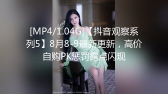 [MP4/1.04G]【抖音观察系列5】8月8-9最新更新，高价自购PK惩罚露点闪现