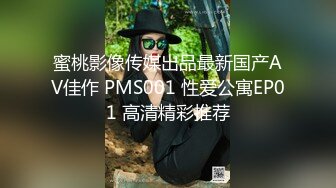 蜜桃影像传媒出品最新国产AV佳作 PMS001 性爱公寓EP01 高清精彩推荐