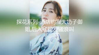 探花系列-酒店约操大奶子御姐,后入猛操发骚浪叫