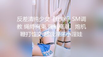 反差清纯少女〖优咪〗SM调教 绳缚拘束 强制高潮、炮机鞭打性交 超级淫荡小淫娃