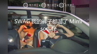 SWAG 我的裤子都湿了 Mimisocute