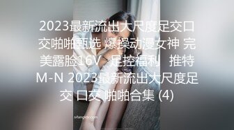 2023最新流出大尺度足交口交啪啪甄选 爆操动漫女神 完美露脸16Vஐ足控福利ஐ推特M-N 2023最新流出大尺度足交 口交 啪啪合集 (4)