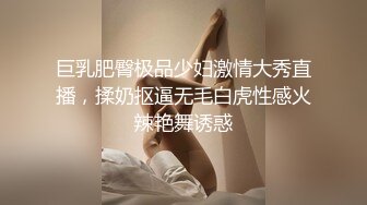 巨乳肥臀极品少妇激情大秀直播，揉奶抠逼无毛白虎性感火辣艳舞诱惑