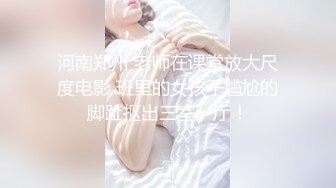 【新片速遞】&nbsp;&nbsp;专约少女萝莉大神『唐伯虎』✅极品嫩妹魅惑红丝配性感红肚兜，边操娇嫩小穴边玩弄小菊花，小反差婊一个！[1.96G/MP4/21:47]