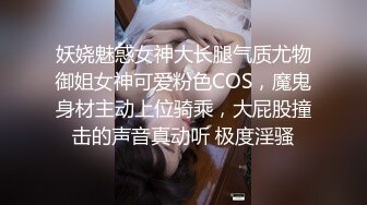 《风骚人妻㊙️小荡妇》叫这么大声不怕你老公生气吗？他现在就喜欢看我被别人操，现在肯定在偷偷打飞机！绿帽献娇妻给别人操 (2)