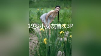 美貌与乳房成正比，无比饱满的巨乳御姐、胸摇一摇地震山崩，爱死啦！