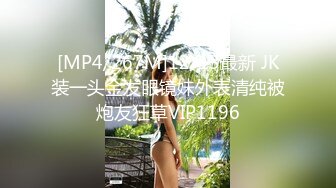 [MP4/267M]12/13最新 JK装一头金发眼镜妹外表清纯被炮友狂草VIP1196