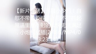 【新片速遞】03年清纯小妹妹：我要大鸡巴，我要大鸡巴，用力干我啊啊啊啊啊啊，好大好大啊啊啊！[34M/MP4/01:22]