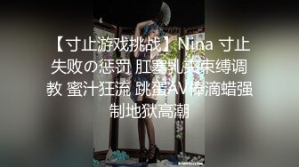 【寸止游戏挑战】Nina 寸止失败の惩罚 肛塞乳夹束缚调教 蜜汁狂流 跳蛋AV棒滴蜡强制地狱高潮