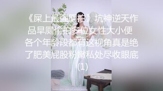 【新片速遞】 小哥酒店约炮美女同事❤️白嫩的大奶子和紧致的鲍鱼操起来太爽了[181M/MP4/01:14]