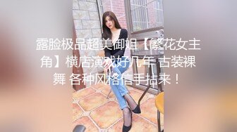 露脸极品超美御姐【繁花女主角】横店演戏好几年 古装裸舞 各种风格信手拈来！