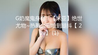 【新速片遞】高颜值黑丝伪娘 这娘们真漂亮 好想操一次 被胖哥强行啪啪内射 胖子口爆仙棒 满满一嘴 [557MB/MP4/19:00]