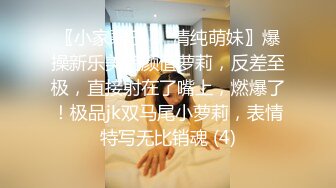 [MP4/ 102M] 大二学妹，班花小母狗，出租屋尝试禁果，吃着大鸡巴无套上位，抽插这样的大肉臀真尼玛爽！