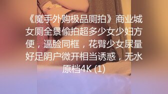 《魔手外购极品厕拍》商业城女厕全景偸拍超多少女少妇方便，逼脸同框，花臂少女尿量好足阴户微开相当诱惑，无水原档4K (1)