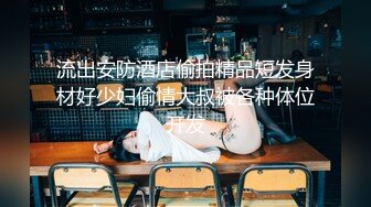 流出安防酒店偷拍精品短发身材好少妇偷情大叔被各种体位开发