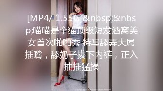 [MP4/ 1.55G]&nbsp;&nbsp;喵喵是个猫顶级短发酒窝美女首次啪啪秀 特写舔弄大屌插嘴，舔奶子拔下内裤，正入抽插猛操