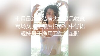 七月最新流私房大神极品收藏商场女厕全景后拍系列牛仔裙靓妹爱干净用卫生纸垫脚