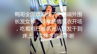 身材娇小外表清纯高颜值大眼亚裔漂亮美女黑丝高跟轻SM被洋大叔屌肏口爆1080P原版