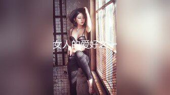 最新流出推特另类风心理学女大学生知性小姐姐【karin】各种不雅私拍，喜欢在私密处搞创作喜欢和闺蜜百合 (6)