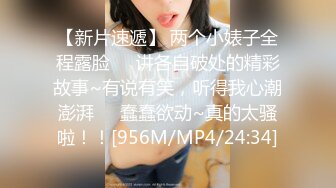 【新片速遞】 两个小婊子全程露脸❤️讲各自破处的精彩故事~有说有笑，听得我心潮澎湃❤️蠢蠢欲动~真的太骚啦！！[956M/MP4/24:34]