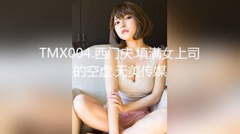 TMX004.西门庆.填满女上司的空虚.天美传媒