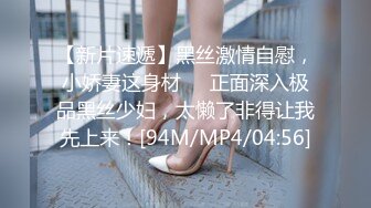 [MP4/ 1.29G]&nbsp;&nbsp;小婊寻欢，3000网约极品外围女神，兼职瑜伽教练，人照合一，D罩杯美乳大长腿，香艳刺激难得佳作