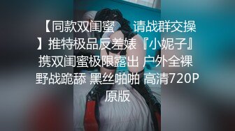 ❤️丝袜高跟制服控必备！平面摄影大师模特群重金大尺度约拍数位极品身材模特，露三点私处特写各种丝袜情趣制服