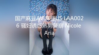 国产麻豆AV 麻豆US LAA0026 骚妇诱惑熟男警察 Nicole Aria