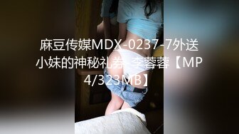 麻豆传媒MDX-0237-7外送小妹的神秘礼券-李蓉蓉【MP4/323MB】